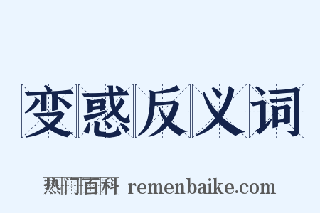 变惑反义词是什么意思的图片